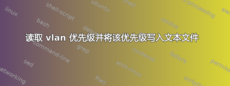 读取 vlan 优先级并将该优先级写入文本文件 