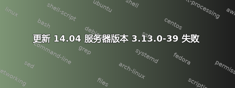 更新 14.04 服务器版本 3.13.0-39 失败