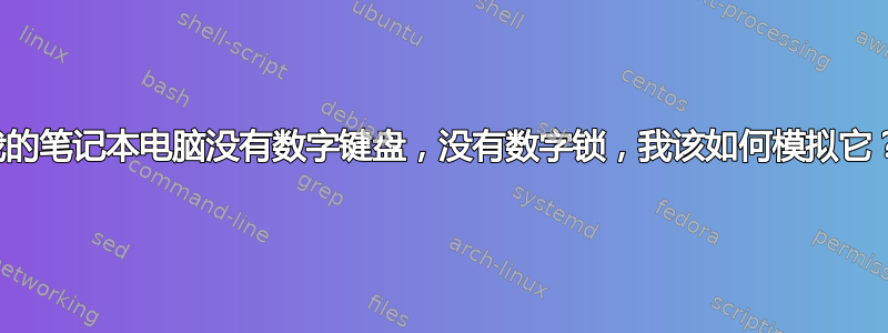 我的笔记本电脑没有数字键盘，没有数字锁，我该如何模拟它？