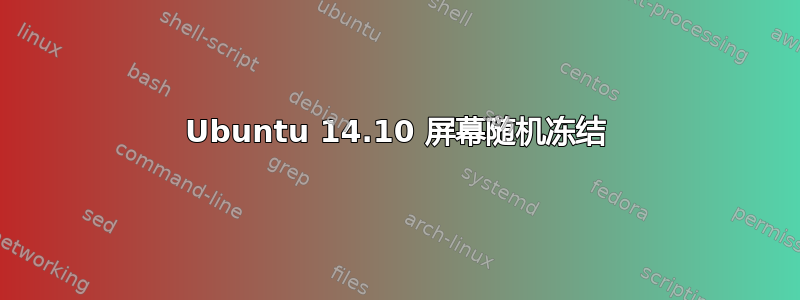 Ubuntu 14.10 屏幕随机冻结