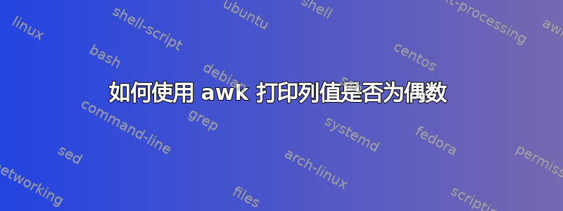 如何使用 awk 打印列值是否为偶数