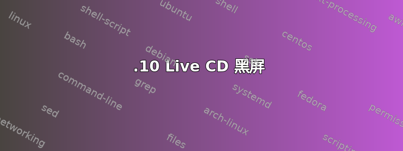 14.10 Live CD 黑屏