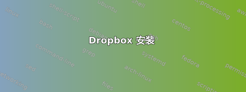 Dropbox 安装