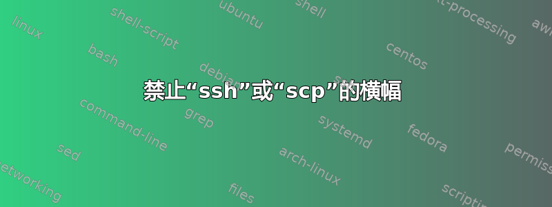 禁止“ssh”或“scp”的横幅