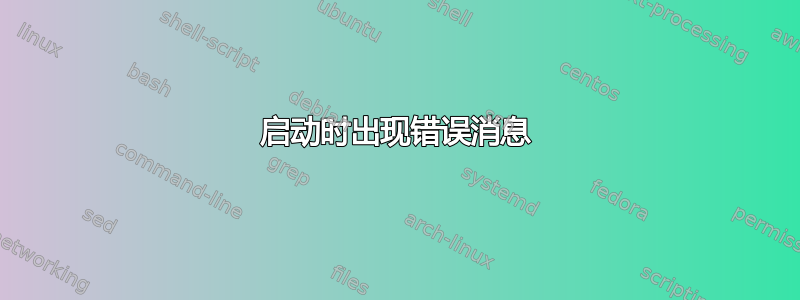 启动时出现错误消息