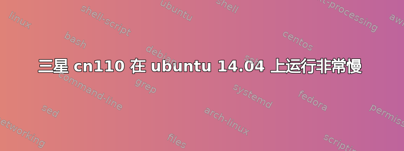 三星 cn110 在 ubuntu 14.04 上运行非常慢