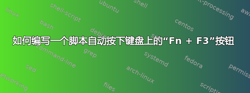 如何编写一个脚本自动按下键盘上的“Fn + F3”按钮