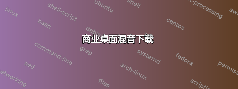 商业桌面混音下载