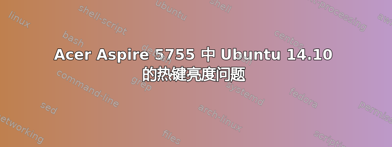 Acer Aspire 5755 中 Ubuntu 14.10 的热键亮度问题