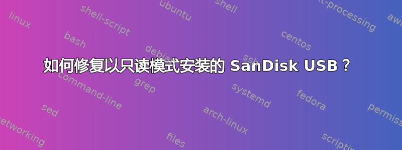 如何修复以只读模式安装的 SanDisk USB？