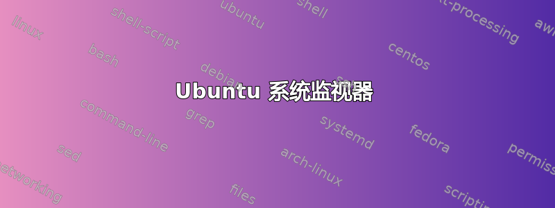 Ubuntu 系统监视器