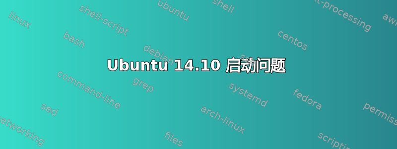 Ubuntu 14.10 启动问题