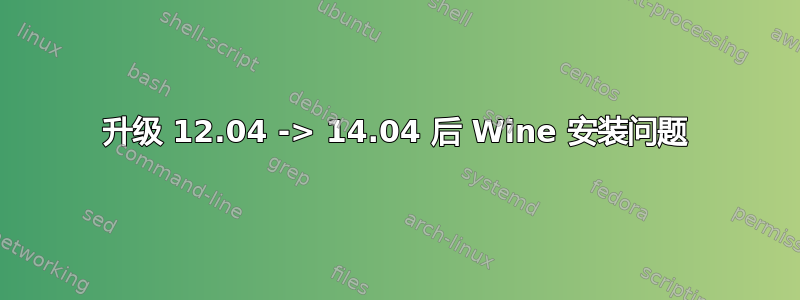 升级 12.04 -> 14.04 后 Wine 安装问题