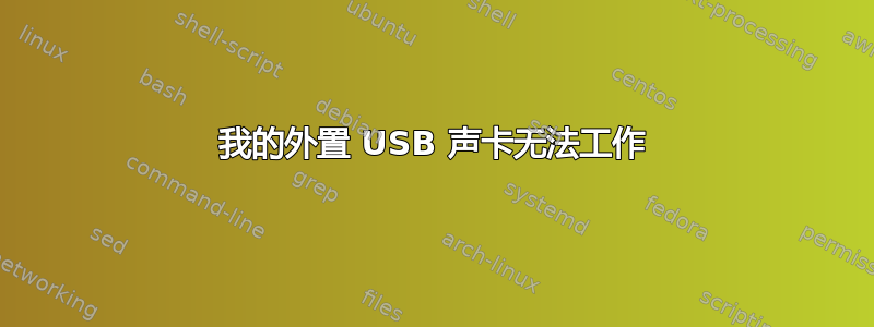 我的外置 USB 声卡无法工作