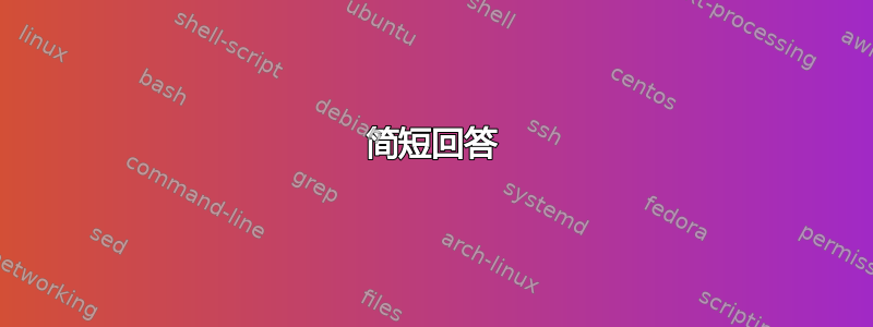 简短回答