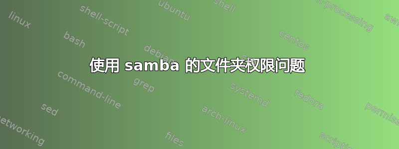 使用 samba 的文件夹权限问题