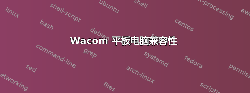 Wacom 平板电脑兼容性