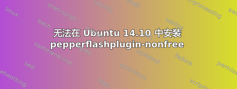 无法在 Ubuntu 14.10 中安装 pepperflashplugin-nonfree