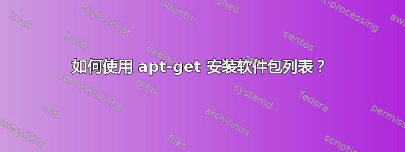 如何使用 apt-get 安装软件包列表？