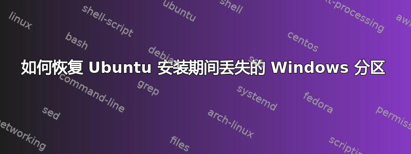 如何恢复 Ubuntu 安装期间丢失的 Windows 分区