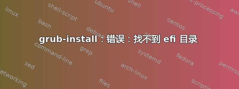 grub-install：错误：找不到 efi 目录