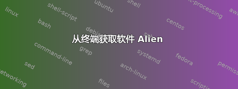 从终端获取软件 Alien