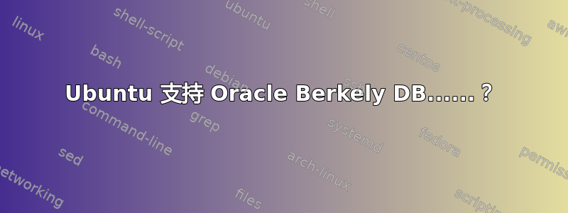 Ubuntu 支持 Oracle Berkely DB......？