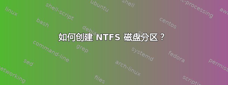 如何创建 NTFS 磁盘分区？