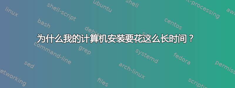 为什么我的计算机安装要花这么长时间？