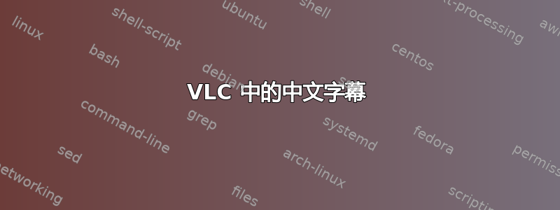 VLC 中的中文字幕