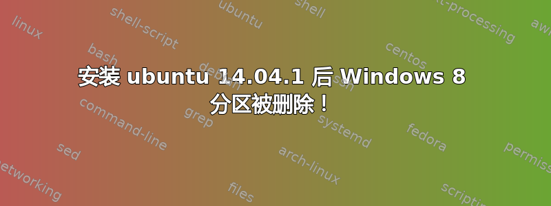 安装 ubuntu 14.04.1 后 Windows 8 分区被删除！