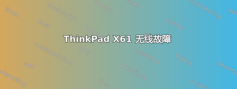 ThinkPad X61 无线故障