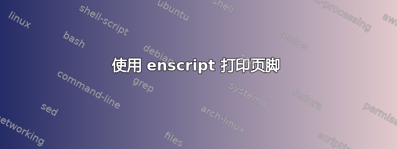 使用 enscript 打印页脚