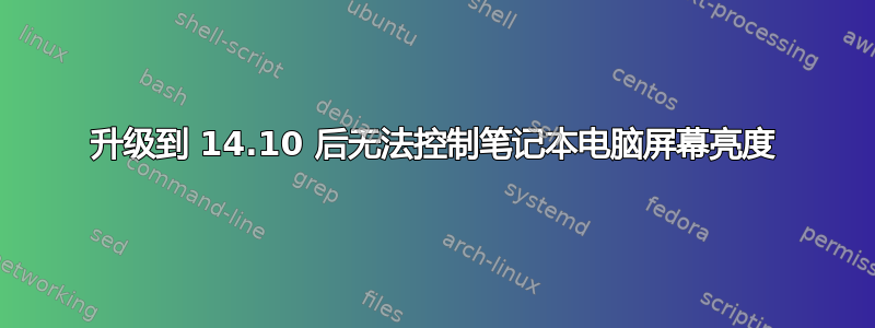 升级到 14.10 后无法控制笔记本电脑屏幕亮度