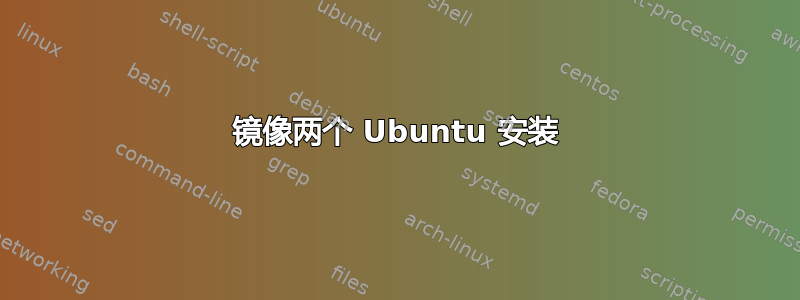 镜像两个 Ubuntu 安装