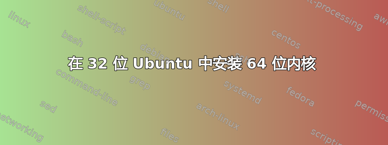 在 32 位 Ubuntu 中安装 64 位内核