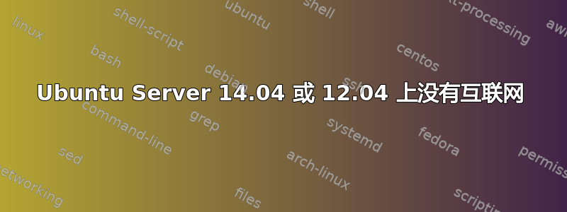 Ubuntu Server 14.04 或 12.04 上没有互联网