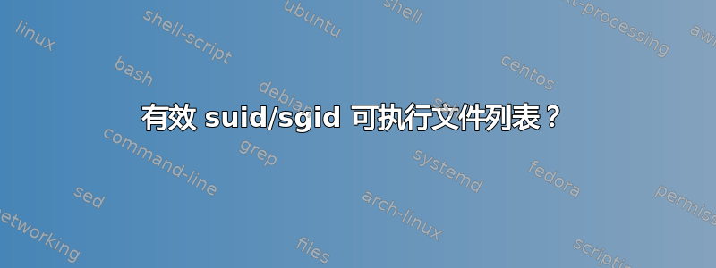 有效 suid/sgid 可执行文件列表？