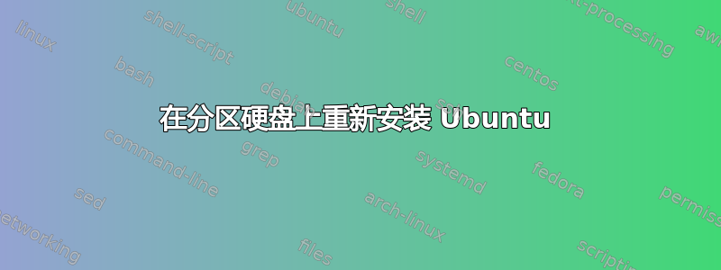 在分区硬盘上重新安装 Ubuntu