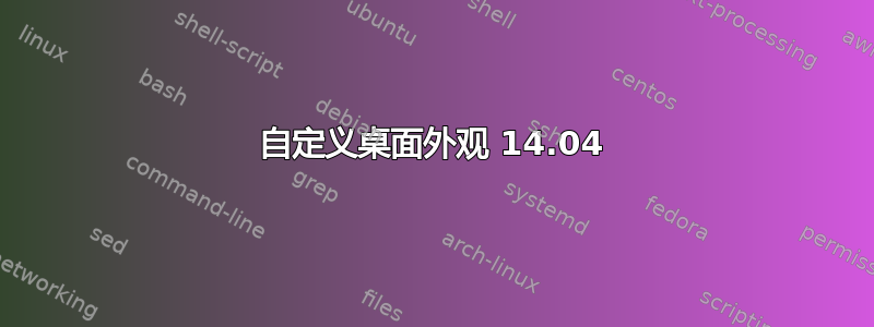 自定义桌面外观 14.04