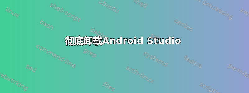 彻底卸载Android Studio