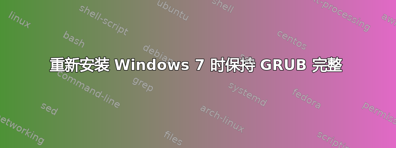 重新安装 Windows 7 时保持 GRUB 完整