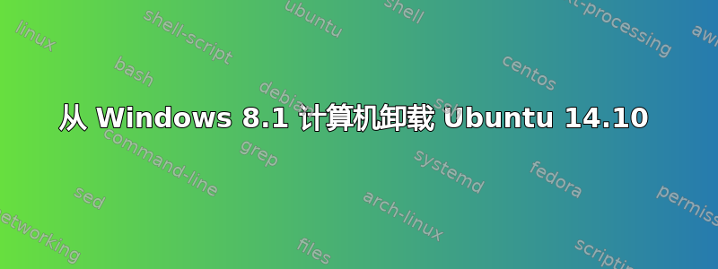 从 Windows 8.1 计算机卸载 Ubuntu 14.10