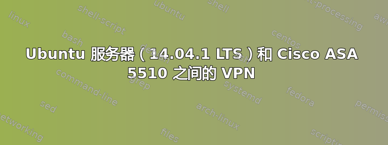 Ubuntu 服务器（14.04.1 LTS）和 Cisco ASA 5510 之间的 VPN