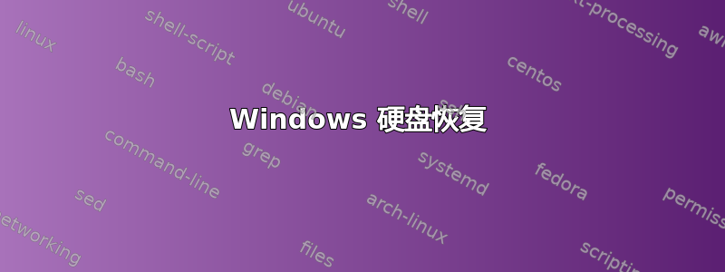 Windows 硬盘恢复