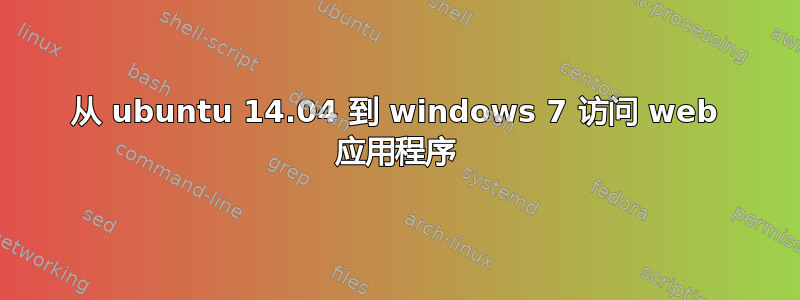 从 ubuntu 14.04 到 windows 7 访问 web 应用程序