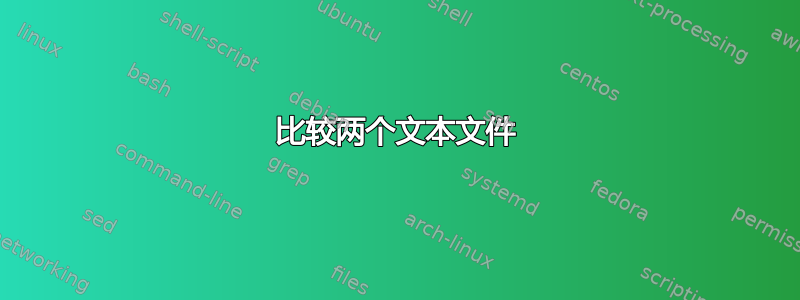 比较两个文本文件