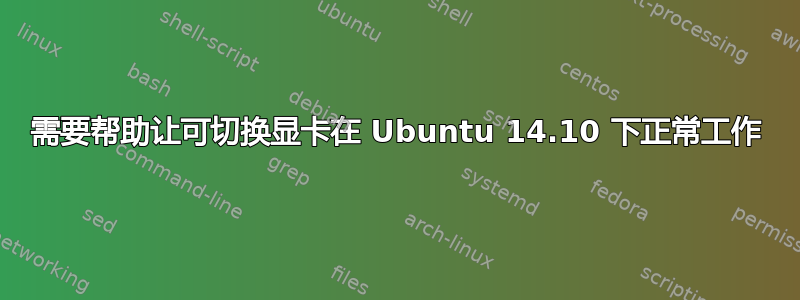 需要帮助让可切换显卡在 Ubuntu 14.10 下正常工作