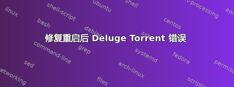 修复重启后 Deluge Torrent 错误