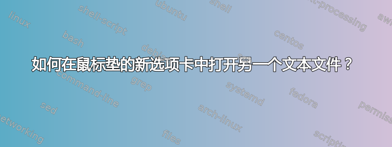 如何在鼠标垫的新选项卡中打开另一个文本文件？